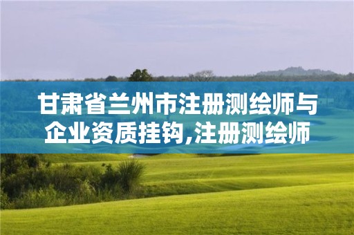 甘肅省蘭州市注冊(cè)測(cè)繪師與企業(yè)資質(zhì)掛鉤,注冊(cè)測(cè)繪師資格考試培訓(xùn)機(jī)構(gòu)。