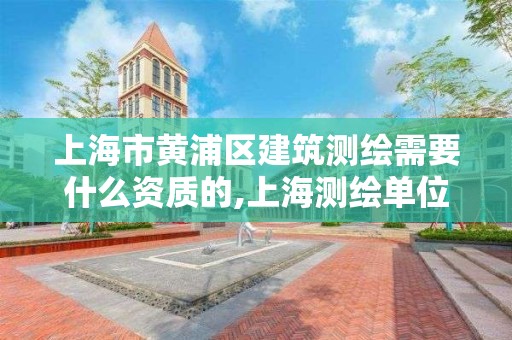 上海市黃浦區建筑測繪需要什么資質的,上海測繪單位。