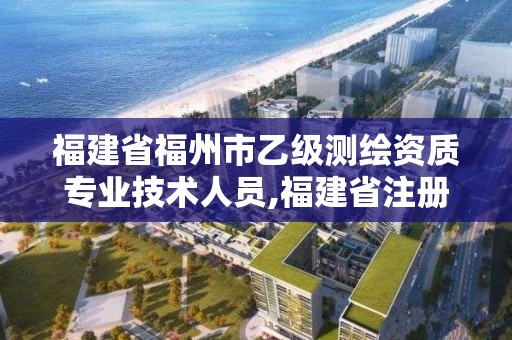 福建省福州市乙級(jí)測(cè)繪資質(zhì)專業(yè)技術(shù)人員,福建省注冊(cè)測(cè)繪師。