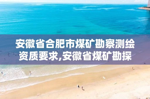 安徽省合肥市煤礦勘察測繪資質要求,安徽省煤礦勘探工程技術研究中心。