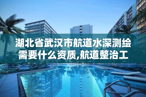 湖北省武漢市航道水深測繪需要什么資質,航道整治工程水下檢測與監測技術規程。