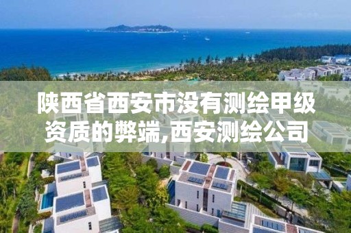 陜西省西安市沒有測繪甲級資質的弊端,西安測繪公司實力排名。