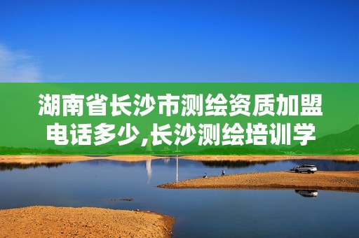 湖南省長(zhǎng)沙市測(cè)繪資質(zhì)加盟電話多少,長(zhǎng)沙測(cè)繪培訓(xùn)學(xué)校。