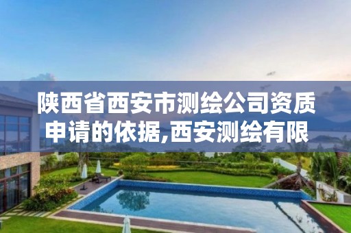 陜西省西安市測繪公司資質申請的依據,西安測繪有限公司。