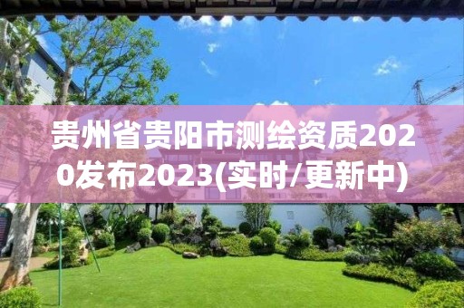 貴州省貴陽市測繪資質2020發布2023(實時/更新中)