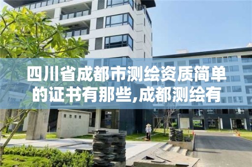 四川省成都市測繪資質簡單的證書有那些,成都測繪有限公司。