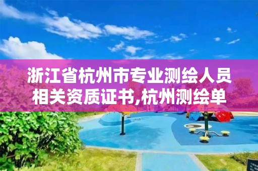 浙江省杭州市專業(yè)測繪人員相關資質證書,杭州測繪單位招聘。