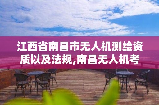 江西省南昌市無人機測繪資質以及法規,南昌無人機考證。