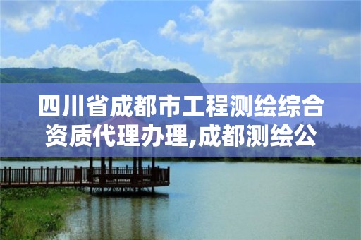 四川省成都市工程測繪綜合資質代理辦理,成都測繪公司招聘。