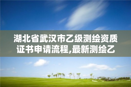 湖北省武漢市乙級測繪資質證書申請流程,最新測繪乙級資質申報條件。