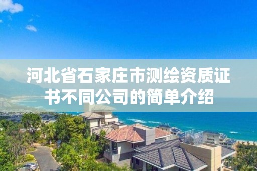 河北省石家莊市測繪資質證書不同公司的簡單介紹