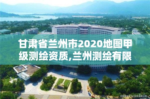 甘肅省蘭州市2020地圖甲級測繪資質,蘭州測繪有限公司。