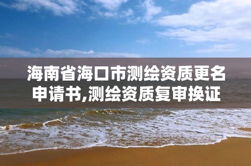 海南省?？谑袦y繪資質更名申請書,測繪資質復審換證材料。