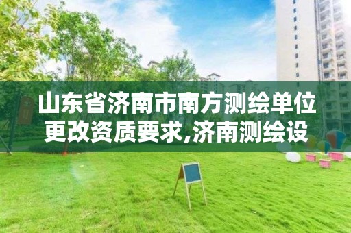 山東省濟南市南方測繪單位更改資質要求,濟南測繪設計院。