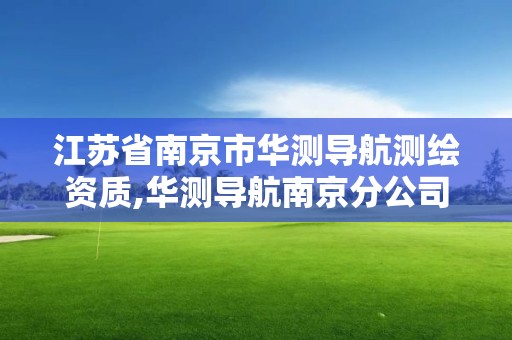 江蘇省南京市華測導航測繪資質,華測導航南京分公司。