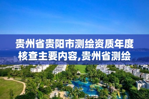 貴州省貴陽市測繪資質年度核查主要內容,貴州省測繪項目備案管理規定。