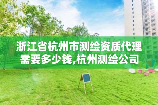 浙江省杭州市測繪資質代理需要多少錢,杭州測繪公司招聘。