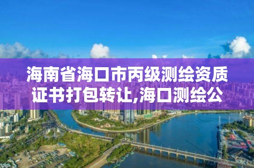 海南省海口市丙級測繪資質證書打包轉讓,海口測繪公司招聘。