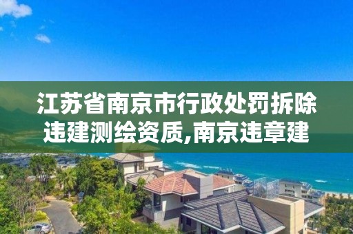 江蘇省南京市行政處罰拆除違建測(cè)繪資質(zhì),南京違章建筑拆除。