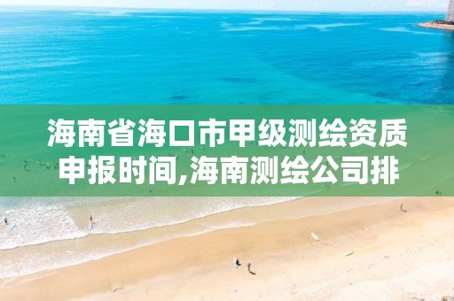 海南省?？谑屑准墱y繪資質申報時間,海南測繪公司排行榜。