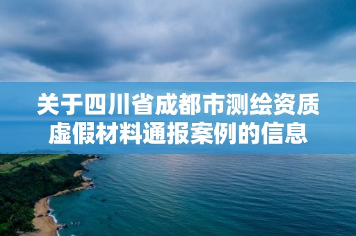 關于四川省成都市測繪資質(zhì)虛假材料通報案例的信息