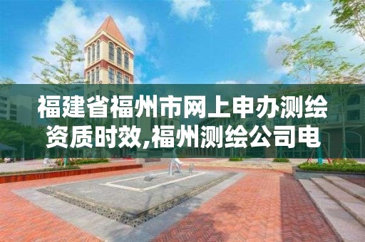 福建省福州市網上申辦測繪資質時效,福州測繪公司電話。