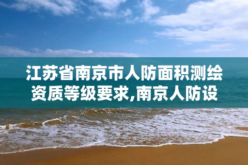 江蘇省南京市人防面積測繪資質等級要求,南京人防設計院地址。