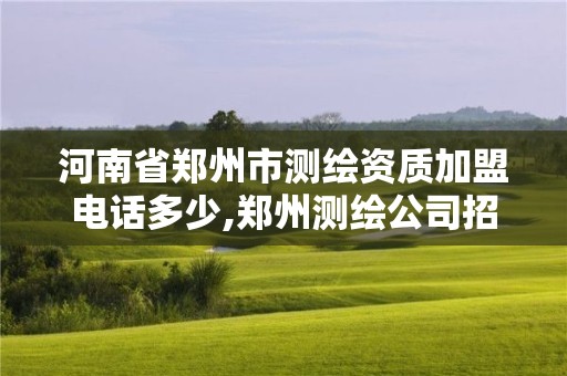 河南省鄭州市測繪資質加盟電話多少,鄭州測繪公司招聘。