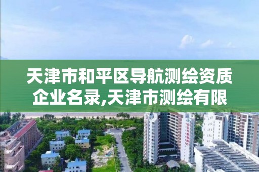 天津市和平區導航測繪資質企業名錄,天津市測繪有限公司。