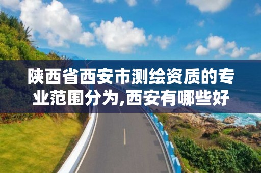 陜西省西安市測繪資質的專業范圍分為,西安有哪些好的測繪公司。