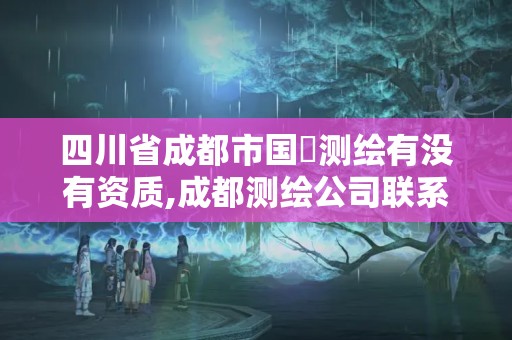 四川省成都市國璟測繪有沒有資質(zhì),成都測繪公司聯(lián)系方式。