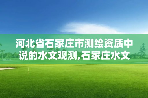 河北省石家莊市測繪資質中說的水文觀測,石家莊水文地質。