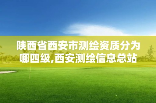 陜西省西安市測繪資質分為哪四級,西安測繪信息總站。