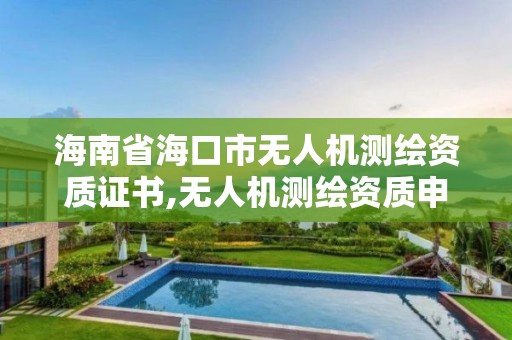 海南省海口市無人機測繪資質證書,無人機測繪資質申請。