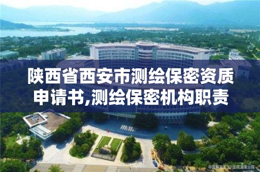 陜西省西安市測繪保密資質申請書,測繪保密機構職責。