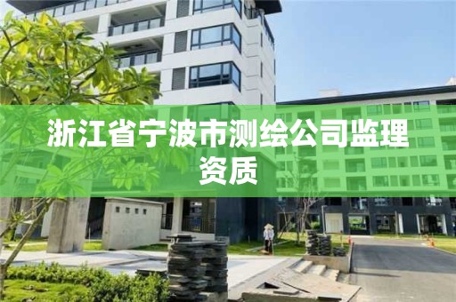 浙江省寧波市測繪公司監理資質