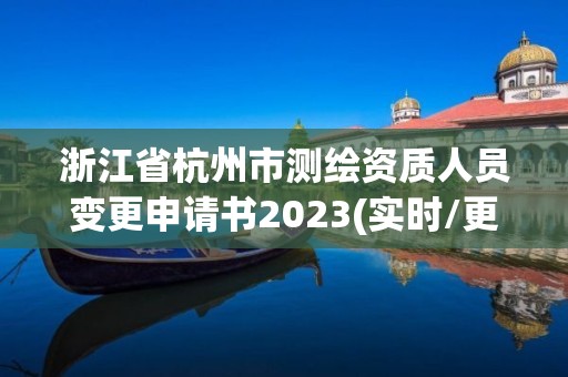 浙江省杭州市測繪資質(zhì)人員變更申請書2023(實時/更新中)