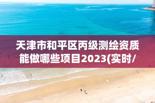 天津市和平區(qū)丙級測繪資質(zhì)能做哪些項目2023(實(shí)時/更新中)