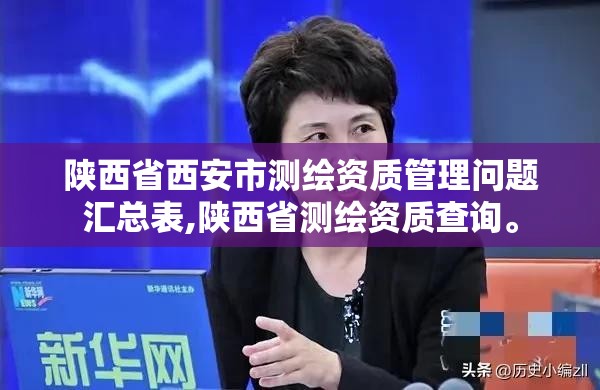 陜西省西安市測繪資質管理問題匯總表,陜西省測繪資質查詢。