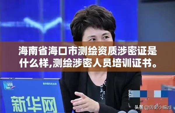 海南省海口市測繪資質涉密證是什么樣,測繪涉密人員培訓證書。