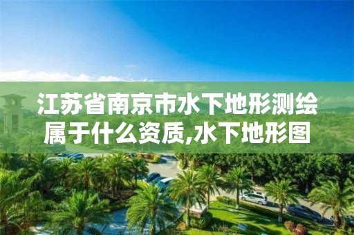 江蘇省南京市水下地形測繪屬于什么資質(zhì),水下地形圖測繪。