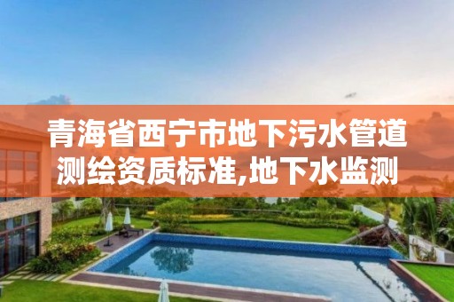 青海省西寧市地下污水管道測繪資質(zhì)標(biāo)準(zhǔn),地下水監(jiān)測工程。