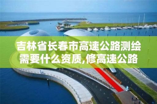 吉林省長春市高速公路測繪需要什么資質(zhì),修高速公路測繪用的標識。