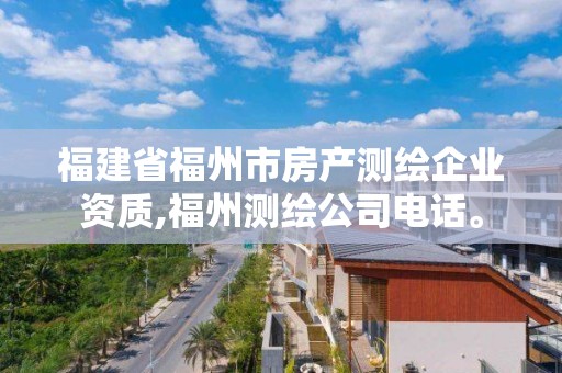 福建省福州市房產測繪企業資質,福州測繪公司電話。