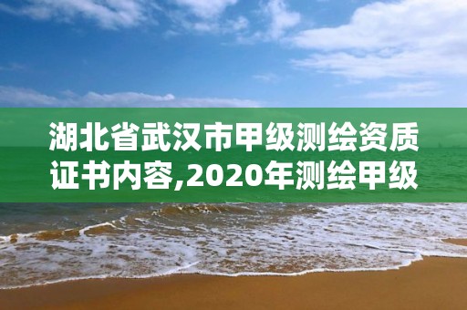 湖北省武漢市甲級測繪資質證書內容,2020年測繪甲級資質條件。