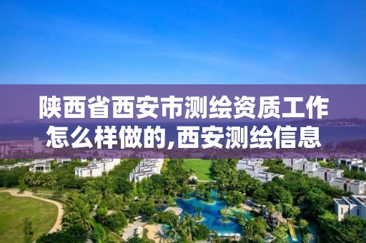 陜西省西安市測繪資質工作怎么樣做的,西安測繪信息總站。