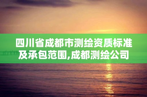 四川省成都市測繪資質標準及承包范圍,成都測繪公司聯系方式。