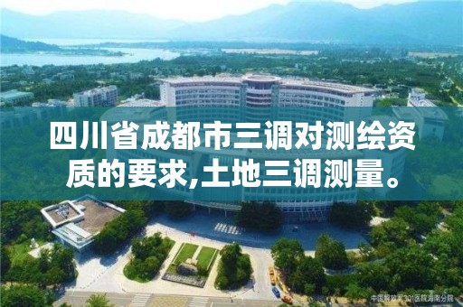 四川省成都市三調對測繪資質的要求,土地三調測量。