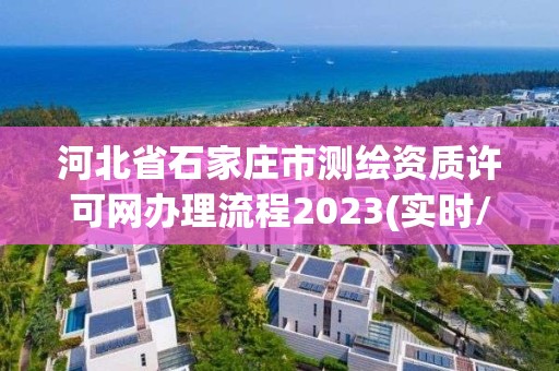 河北省石家莊市測繪資質許可網辦理流程2023(實時/更新中)