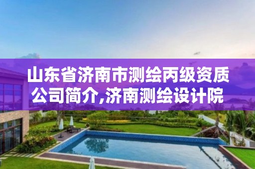 山東省濟南市測繪丙級資質公司簡介,濟南測繪設計院。